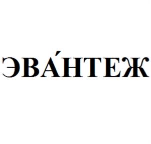 Товарный знак №1020519, принадлежит организации Общество с ограниченной ответственностью «ИспанияАгроПродукт», ОГРН 1142308008963, ИНН 2308212266