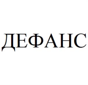 Товарный знак №1020559, принадлежит организации Общество с ограниченной ответственностью «Дефанс Страхование», ОГРН 1077757490920, ИНН 7714701780