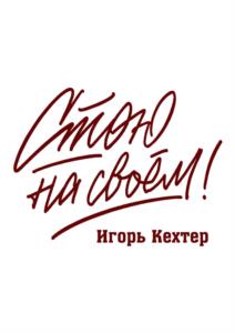 Товарный знак №1020562, принадлежит ИП Кехтер Игорь Эрикович, ОГРНИП 315332700005083, ИНН 332904586372