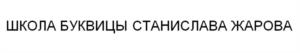 Товарный знак №1020575, принадлежит ИП Жаров Станислав Алексеевич, ОГРНИП 320745600036984, ИНН 744705977710