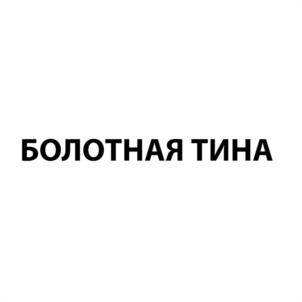 Товарный знак №1020726, принадлежит ИП Агапкин Павел Анатольевич, ОГРНИП 312621428500011, ИНН 620600670581