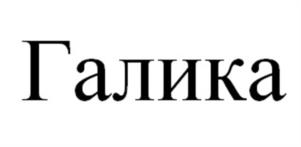 Товарный знак №1020788, принадлежит организации Общество с ограниченной ответственностью "ГАЛИКА-СЕРВИС", ОГРН 1197746231847, ИНН 7736321503