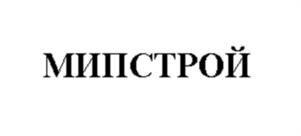 Товарный знак №1020798, принадлежит организации Общество с ограниченной ответственностью «Мип-Строй № 1», ОГРН 1147746484225, ИНН 7701394860