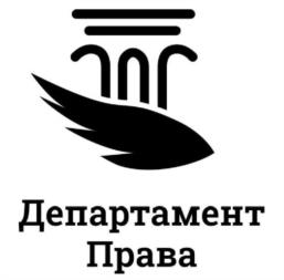 Товарный знак №1020939, принадлежит организации Общество с ограниченной ответственностью "Юридический центр "Департамент права", ОГРН 1191690030102, ИНН 1660328576