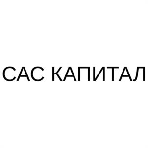 Товарный знак №1021003, принадлежит организации Общество с ограниченной ответственностью "САС КАПИТАЛ", ОГРН 5147746261515, ИНН 9715002820