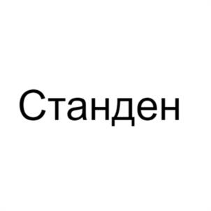 Товарный знак №1021029, принадлежит организации Общество с ограниченной ответственностью "КРЕПОСТЬ", ОГРН 1155020001025, ИНН 5020078460