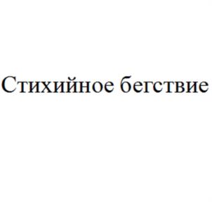 Товарный знак №1021032, принадлежит организации Фонд борьбы с инсультом ОРБИ, ОГРН 1107799030349, ИНН 7728123272