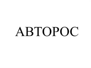 Товарный знак №1021046, принадлежит организации ОБЩЕСТВО С ОГРАНИЧЕННОЙ ОТВЕТСТВЕННОСТЬЮ "НАУЧНО-ТЕХНИЧЕСКИЙ ЦЕНТР-АВТОРОС", ОГРН 1206900003320, ИНН 6949113697