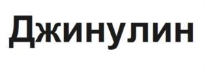 Товарный знак №1021082, принадлежит организации Общество с ограниченной ответственностью «НЕО-ФАРМ», ОГРН 1037732007620, ИНН 7732121736