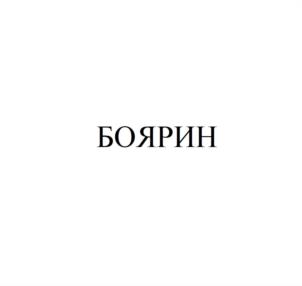 Товарный знак №1021091, принадлежит правообладателю Тетруашвили Давид Соломонович, ОГРН 0, ИНН 771402270940