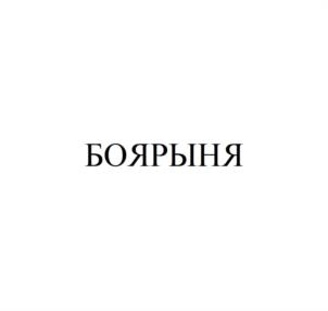 Товарный знак №1021092, принадлежит правообладателю Тетруашвили Давид Соломонович, ОГРН 0, ИНН 771402270940