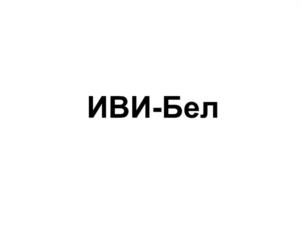 Товарный знак №1021110, принадлежит организации Общество с ограниченной ответственностью "Индастриал Восток Инжиниринг", ОГРН 1067761649746, ИНН 7723596934