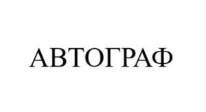 Товарный знак №1021168, принадлежит организации Закрытое акционерное общество "ГЛОБУС", ОГРН 1125476151470, ИНН 5407479820