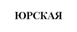 Товарный знак №1021169, принадлежит организации Открытое акционерное общество "Белвино", ОГРН 1023101637140, ИНН 3124010381