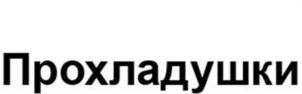 Товарный знак №1021173, принадлежит организации Общество с ограниченной ответственностью «Инвестиционная компания «Максат», ОГРН 1070268003190, ИНН 268046263