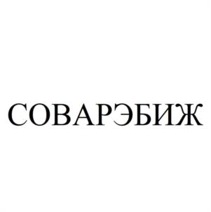 Товарный знак №1021215, принадлежит организации Общество с ограниченной ответственностью ОХРАННАЯ АССОЦИАЦИЯ "СОЮЗ ОХРАННЫХ ВОЕНИЗИРОВАННЫХ АГЕНТСТВ", ОГРН 1171832026750, ИНН 1840075370