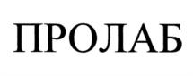 Товарный знак №1021265, принадлежит организации Общество с ограниченной ответственностью "НАУЧНО-ПРОИЗВОДСТВЕННОЕ ОБЪЕДИНЕНИЕ ПРОЛАБ", ОГРН 1237800012790, ИНН 7814818831