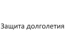 Товарный знак №1021268, принадлежит организации Общество с ограниченной ответственностью Страховая компания "Сбербанк страхование жизни", ОГРН 1037700051146, ИНН 7744002123