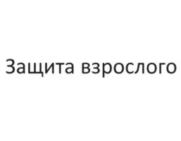 Товарный знак №1021270, принадлежит организации Общество с ограниченной ответственностью Страховая компания "Сбербанк страхование жизни", ОГРН 1037700051146, ИНН 7744002123