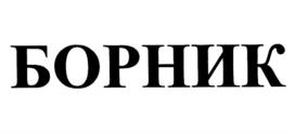 Товарный знак №1021271, принадлежит организации Акционерное общество "Уральский научно-исследовательский химический институт с опытным заводом", ОГРН 1116678005730, ИНН 6678005832