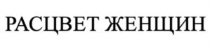 Товарный знак №1021501, принадлежит правообладателю Гайнуллина Лилия Ильдаровна, ОГРН 0, ИНН 165904100432
