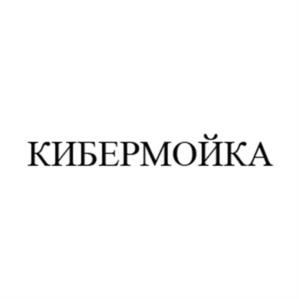 Товарный знак №1021576, принадлежит ИП Татинцян Карен Яшаевич, ОГРНИП 308770000060351, ИНН 771765012164