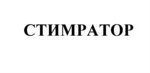 Товарный знак №1021647, принадлежит организации Общество с ограниченной ответственностью "ПРОИЗВОДСТВЕННАЯ КОМПАНИЯ "СТИМРАТОР"", ОГРН 1227800129006, ИНН 7802930758