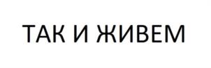 Товарный знак №1021698, принадлежит ИП Щепелина Ирина Геннадьевна, ОГРНИП 319723200032113, ИНН 745206423028