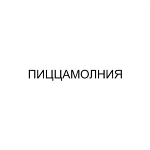 Товарный знак №1021704, принадлежит правообладателю Беляев Александр Александрович, ОГРН 0, ИНН 182908929073