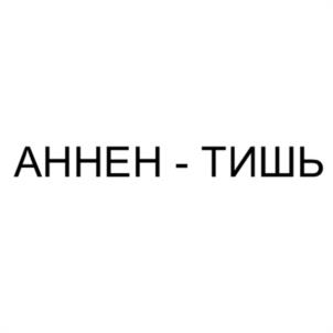 Товарный знак №1021743, принадлежит организации Общество с ограниченной ответственностью «АННЕН», ОГРН 1167746486104, ИНН 7724365337