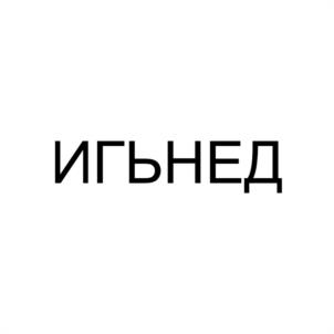 Товарный знак №1021804, принадлежит ИП Петров Александр Владимирович, ОГРНИП 320508100288059, ИНН 781138548384