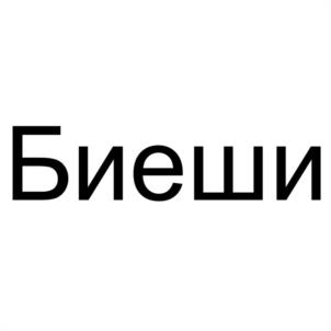 Товарный знак №1021820, принадлежит правообладателю Логвинович Андрей Васильевич, ОГРН 0, ИНН 470502689189