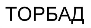 Товарный знак №1021866, принадлежит организации Общество с ограниченной ответственностью "РАДОГРАД", ОГРН 1125476123101, ИНН 5404466340