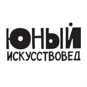 Товарный знак №1021880, принадлежит организации Общество с ограниченной ответственностью "ЮНЫЙ ИСКУССТВОВЕД", ОГРН 1237700628824, ИНН 9703155981