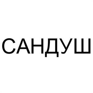 Товарный знак №1021881, принадлежит ИП Сазыкин Михаил Юрьевич, ОГРНИП 308504303200027, ИНН 504303272325