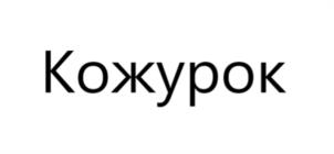 Товарный знак №1021944, принадлежит организации Общество с ограниченной ответственностью «Конфитой», ОГРН 5147746192809, ИНН 7724938852