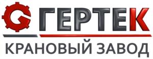 Товарный знак №1021999, принадлежит организации ОБЩЕСТВО С ОГРАНИЧЕННОЙ ОТВЕТСТВЕННОСТЬЮ "КРАНОВЫЙ ЗАВОД "ГЕРТЕК", ОГРН 1202100007856, ИНН 2130221438