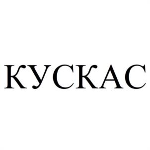 Товарный знак №1022043, принадлежит организации Общество с ограниченной ответственностью "КУСКАС", ОГРН 1195190001423, ИНН 5190079735