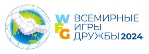 Товарный знак №1022182, принадлежит организации Автономная некоммерческая организация «Организационный комитет «Всемирные Игры Дружбы», ОГРН 1237700415633, ИНН 9704214372