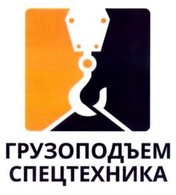 Товарный знак №1022193, принадлежит организации Общество с ограниченной ответственностью "ГРУЗОПОДЪЕМСПЕЦТЕХНИКА-АРХАНГЕЛЬСК", ОГРН 1062901069648, ИНН 2901157522