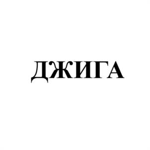 Товарный знак №1022226, принадлежит организации Общество с ограниченной ответственностью «НОВЫЕ ПРОМЫШЛЕННЫЕ ТЕХНОЛОГИИ», ОГРН 1145476089626, ИНН 5401380831