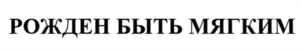 Товарный знак №1022243, принадлежит организации Общество с ограниченной ответственностью "ПАРКВАЙН КОРПОРЕЙШН", ОГРН 1169102076164, ИНН 9104008000