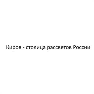 Товарный знак №1022260, принадлежит организации Автономная некоммерческая организация "Дирекция по организации 650-летия г. Кирова", ОГРН 1224300007766, ИНН 4345521097