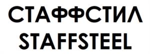 Товарный знак №1022297, принадлежит организации ОБЩЕСТВО С ОГРАНИЧЕННОЙ ОТВЕТСТВЕННОСТЬЮ "СТАФФ", ОГРН 1152536009658, ИНН 2536288377