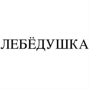 Товарный знак №1022327, принадлежит организации Общество с ограниченной ответственностью "ТД БИОС", ОГРН 1145476101770, ИНН 5404518950