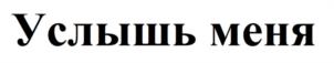 Товарный знак №1022334, принадлежит организации Общество с ограниченной ответственностью "Издательство Робинс", ОГРН 1107746866809, ИНН 7707736020
