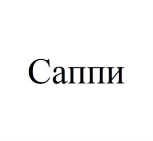Товарный знак №1022388, принадлежит организации Общество с ограниченной ответственностью "Социальные решения", ОГРН 1214000006516, ИНН 4025459121
