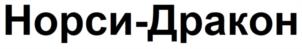 Товарный знак №1022415, принадлежит организации Закрытое акционерное общество "НОРСИ-ТРАНС", ОГРН 1037700030477, ИНН 7705051215