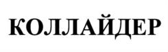 Товарный знак №1022427, принадлежит организации Акционерное общество Фирма "Август", ОГРН 1025006038958, ИНН 5046001101