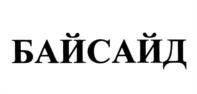 Товарный знак №1022428, принадлежит организации Акционерное общество Фирма "Август", ОГРН 1025006038958, ИНН 5046001101
